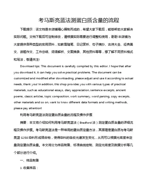 考马斯亮蓝法测蛋白质含量的流程