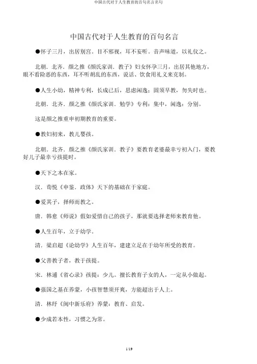 中国古代关于人生教育的百句名言名句