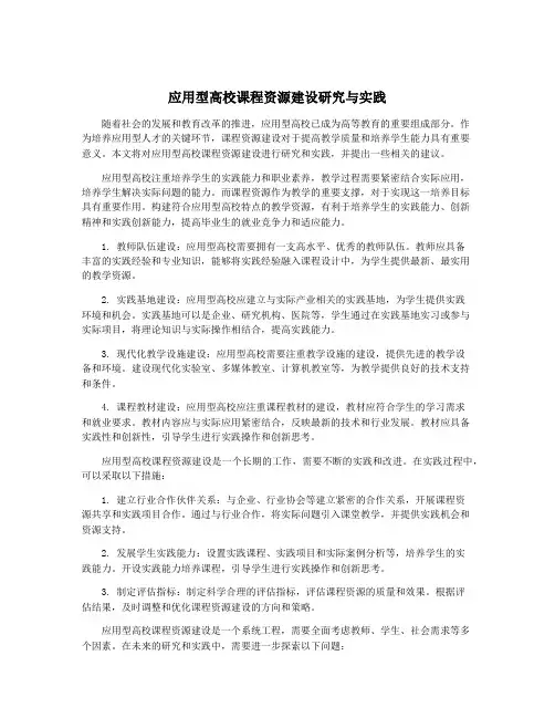 应用型高校课程资源建设研究与实践