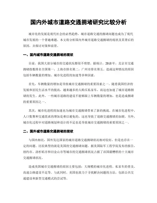 国内外城市道路交通拥堵研究比较分析