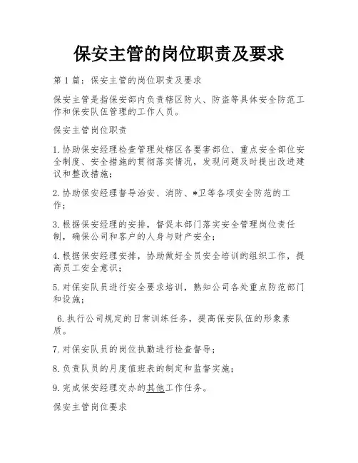 保安主管的岗位职责及要求