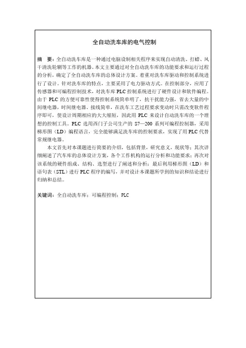 全自动洗车库的电气控制设计