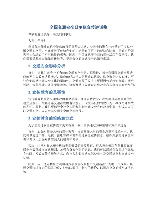全国交通安全日主题宣传讲话稿