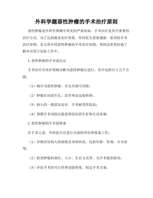 外科学题恶性肿瘤的手术治疗原则