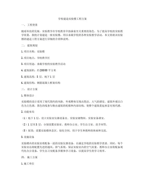 学校建造实验楼工程方案