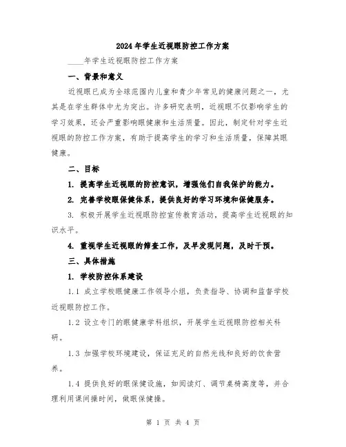 2024年学生近视眼防控工作方案
