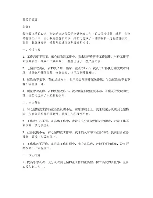 仓储物流检讨书模板范文