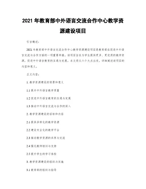 2021年教育部中外语言交流合作中心教学资源建设项目