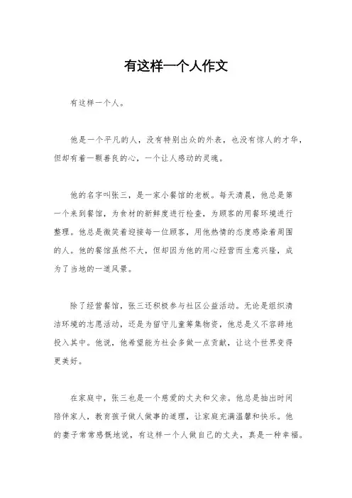 有这样一个人作文