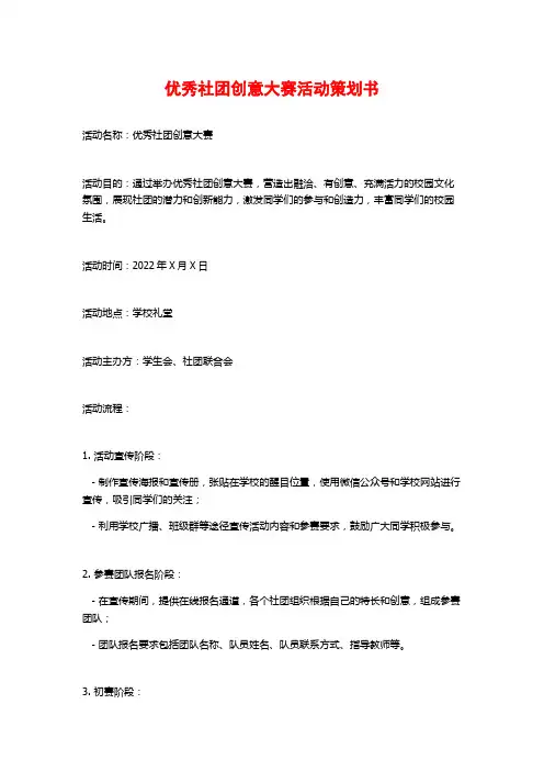 优秀社团创意大赛活动策划书