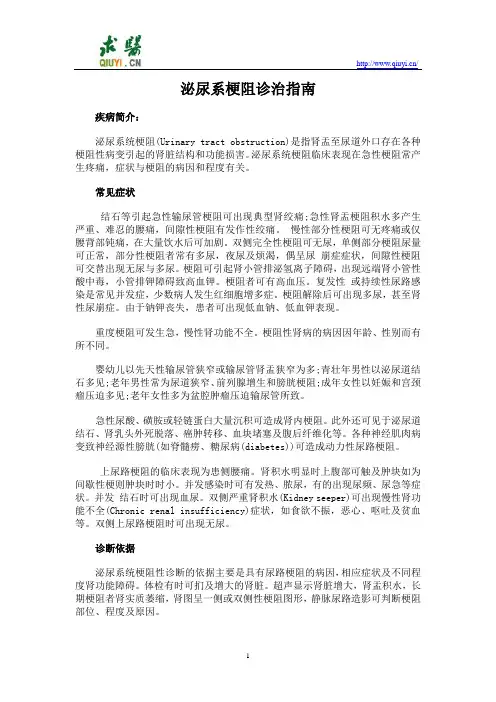 泌尿系梗阻诊治指南