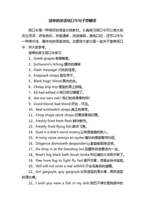 简单的英语绕口令句子带翻译