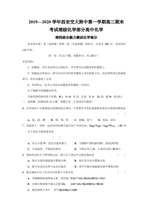 2019—2020学年西安交大附中第一学期高三期末考试理综化学部分高中化学