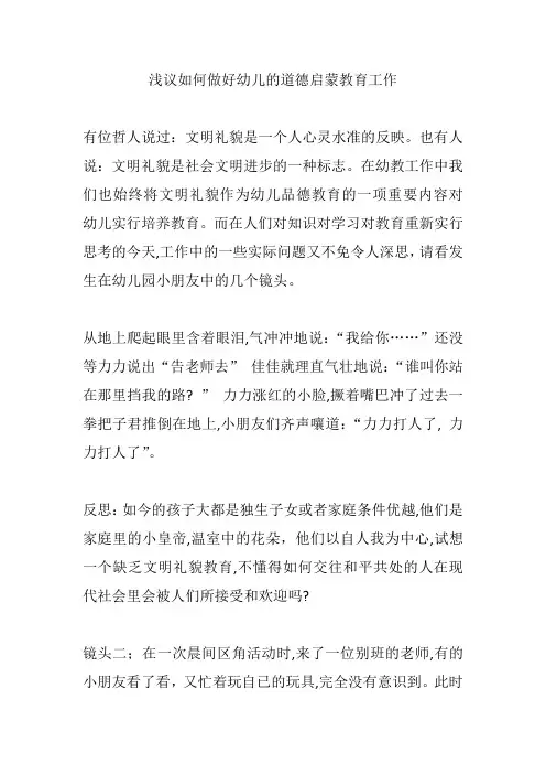 如何做好幼儿的道德启蒙教育工作