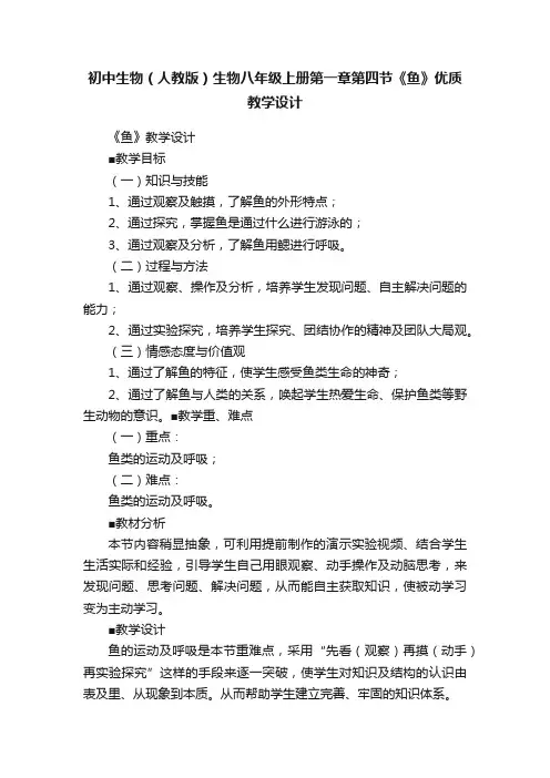 初中生物（人教版）生物八年级上册第一章第四节《鱼》优质教学设计