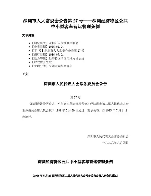 深圳市人大常委会公告第27号——深圳经济特区公共中小型客车营运管理条例