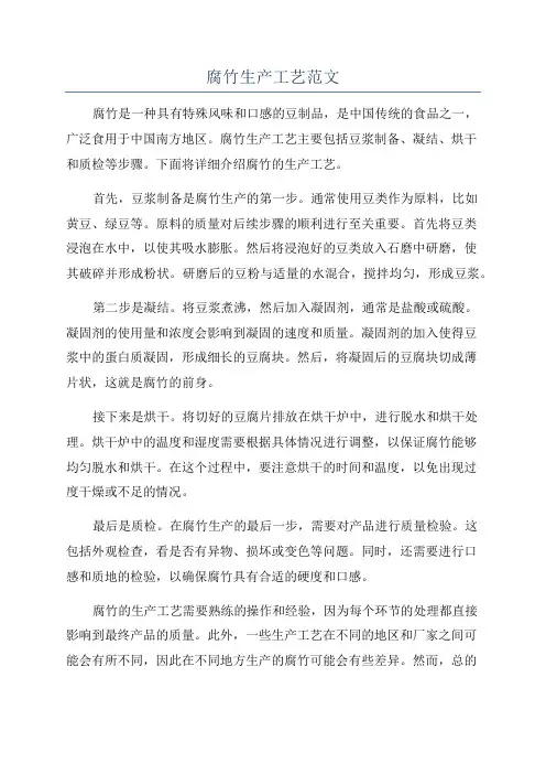 腐竹生产工艺范文