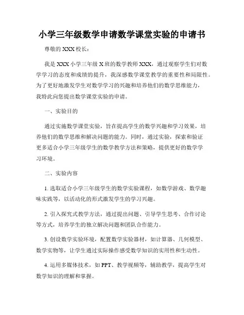 小学三年级数学申请数学课堂实验的申请书