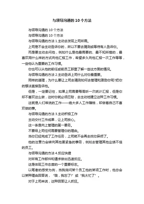 与领导沟通的10个方法