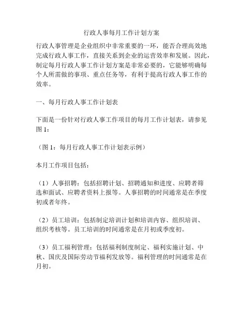 行政人事每月工作计划方案