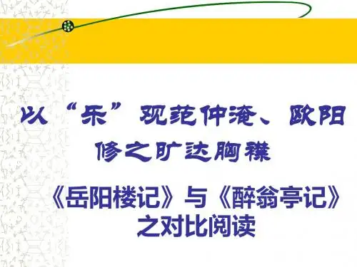 岳阳楼记与醉翁亭记之对比阅读ppt 人教版