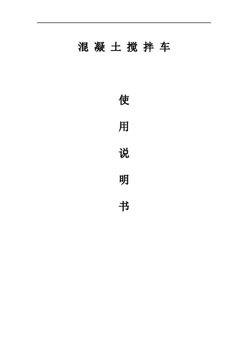 搅拌车使用说明书讲解