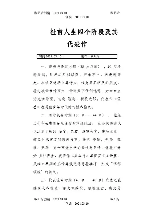 杜甫人生四个阶段及其代表作之欧阳治创编