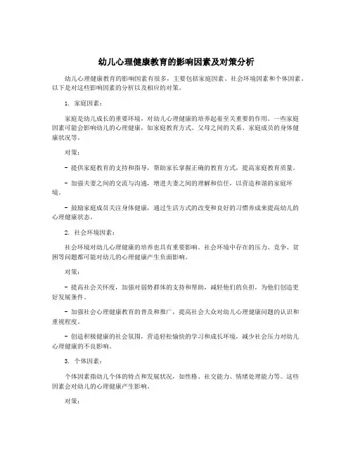 幼儿心理健康教育的影响因素及对策分析