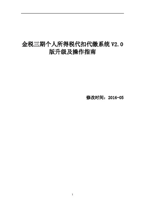 金税三期个人所得税代扣代缴系统(V0)升级操作指南_1