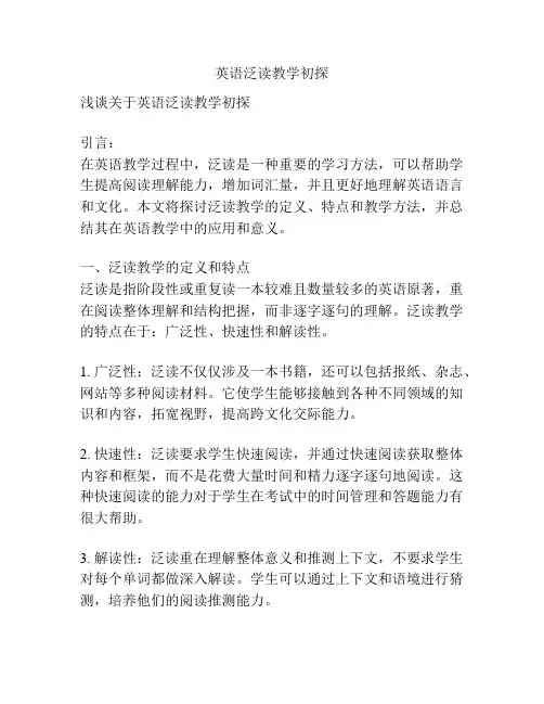 英语泛读教学初探