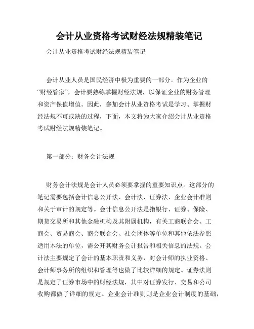 会计从业资格考试财经法规精装笔记
