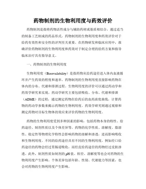 药物制剂的生物利用度与药效评价