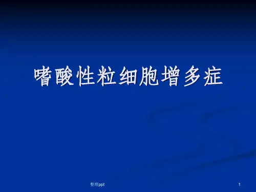 嗜酸性粒细胞增多症
