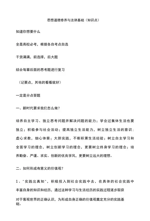 思想道德修养与法律基础(知识点)