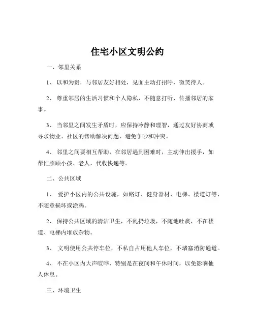 住宅小区文明公约