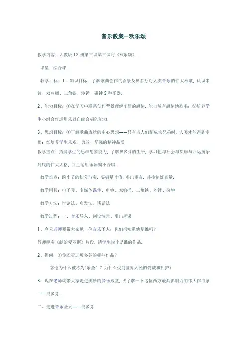 2022年湘教版音乐七下《欢乐颂》精品教案 