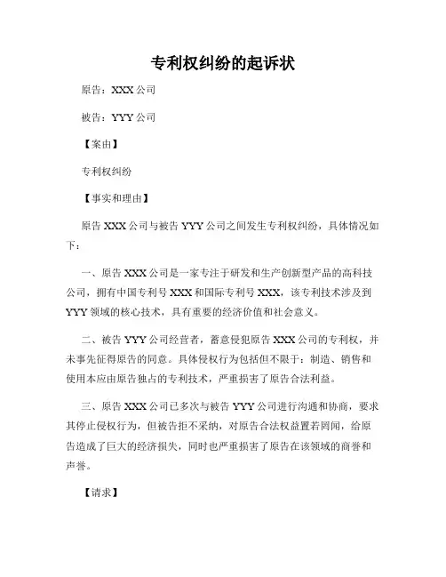 专利权纠纷的起诉状