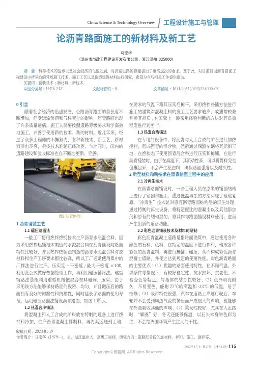 论沥青路面施工的新材料及新工艺