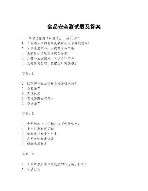 食品安全测试题及答案