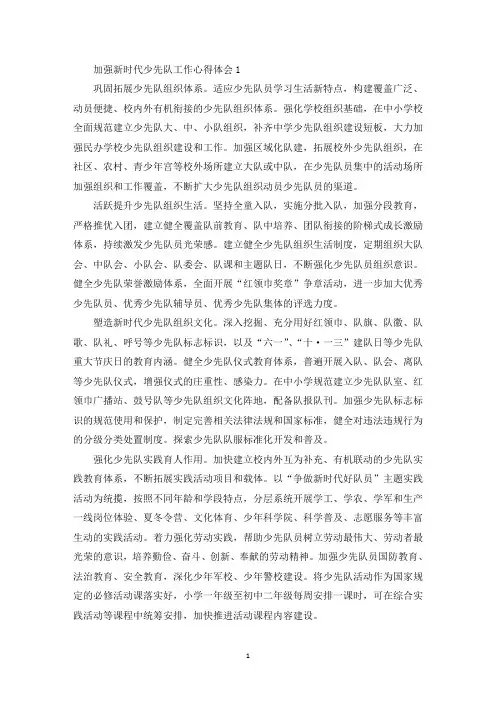 全面加强新时代少先队工作心得体会最新10篇