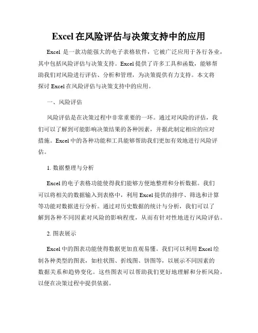 Excel在风险评估与决策支持中的应用