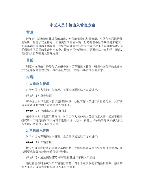 小区人员车辆出入管理方案