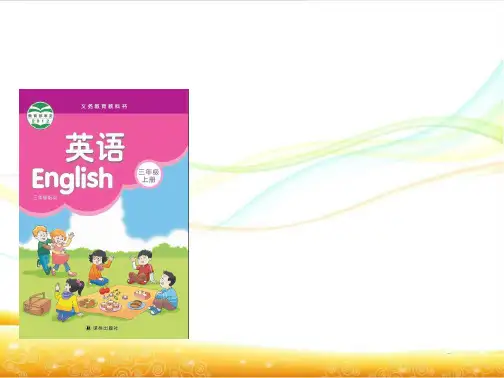 义务教育教科书小学《英语》三年级上册 (译林版)_图文
