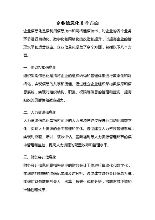 企业信息化8个方面