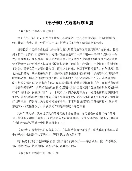 《弟子规》优秀读后感6篇
