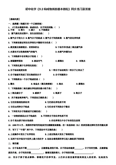 九年级化学全册《3.2 构成物质的基本微粒》同步练习 沪教版