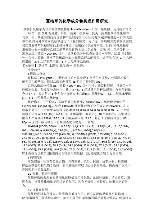 夏枯草的化学成分和药理作用研究