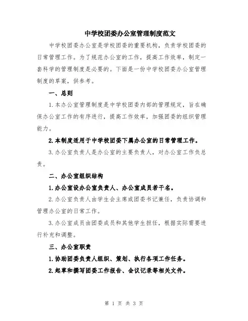 中学校团委办公室管理制度范文