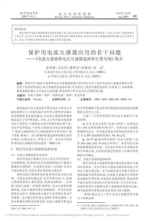 保护用电流互感器应用的若干问题__省略_和电压互感器选择和计算导则_简介_袁季修