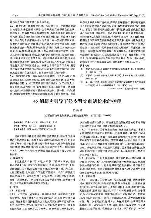 45例超声引导下经皮肾穿刺活检术的护理